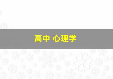 高中 心理学